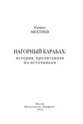 book Нагорный Карабах.  история, прочитанная по источникам