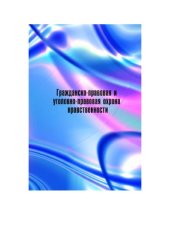 book Гражданско-правовая и уголовно-правовая охрана  нравственности: Сборник материалов