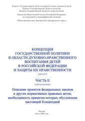 book Концепция государственной политики формирования и защиты нравственности детей в Российской Федерации: В 2 томах