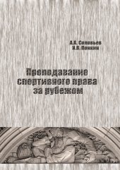 book Преподавание спортивного права за рубежом