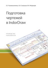 book Подготовка чертежей в IndorDraw