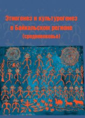 book Этногенез и культурогенез в Байкальском регионе (средневековье)