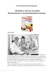 book Лечение и чистка суставов. Классические и нетрадиционные методы