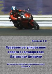 book Правовое регулирование спорта в государствах Латинской Америки