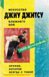 book Джиу джитсу. Искусство ближнего боя