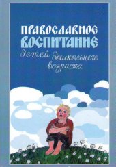 book Православное воспитание детей дошкольного возраста