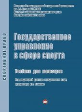 book Государственное управление в сфере спорта: Учебник для магистров / Кафедра спортивного права Института совр. прикладного права Московского гос. юридич. университета им. О.Е. Кутафина (МГЮА)