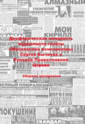 book Дисфорическая ненависть журналиста газеты «Московский комсомолец» Сергея Бычкова к  Русской Православной Церкви: Сборник материалов