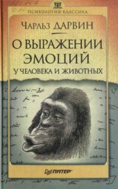 book О выражении эмоций у человека и животных