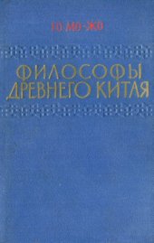 book Философы древнего Китая