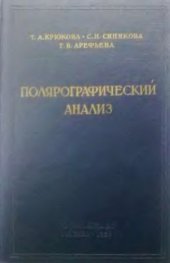 book Полярографический анализ
