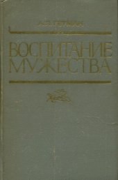 book Воспитание мужества