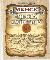 book Менск — места майстроў Рамесныя цэхі XVI—XVIII стст.