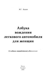 book Азбука вождения легкового автомобиля для женщин