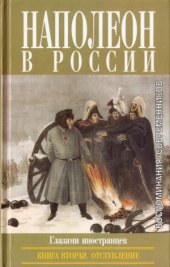 book Наполеон в России в воспоминаниях иностранцев. В 2 кн. Отступление