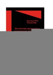 book Бесчестная дискуссия о религиозном образовании в светской школе: ложь, подмены, агрессивная ксенофобия. Правовой анализ