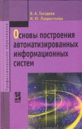 book Основы построения автоматизированных информационных систем