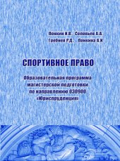 book Спортивное право: Образовательная программа магистерской подготовки по направлению 030900 «Юриспруденция»: Учебно-методический комплекс