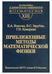 book Приближенные методы математической физики