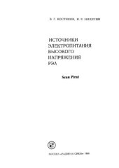 book Источники электропитания высокого напряжения РЭА