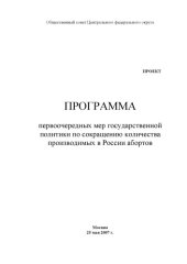 book Программа первоочередных мер государственной политики по сокращению количества производимых в России абортов