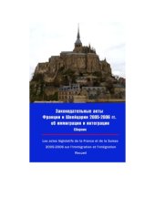 book Законодательные акты Франции и Швейцарии 2005-2006 гг. об иммиграции и интеграции: Сборник