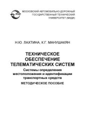 book Техническое обеспечение телематических систем. Системы определения местоположения и идентификации транспортных средств