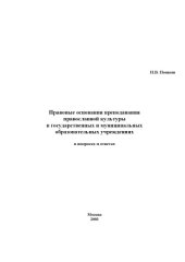 book Правовые основания преподавания православной культуры в государственных и муниципальных образовательных учреждениях в вопросах и ответах