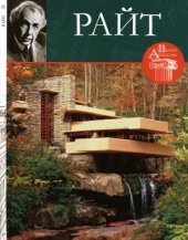 book Фрэнк Ллойд Райт (1867-1959)