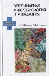 book Ветеринарная микробиология и микология. Учебник