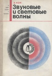 book Звуковые и световые волны