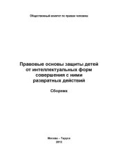 book Правовые основы защиты детей от интеллектуальных форм совершения с ними развратных действий: Сборник