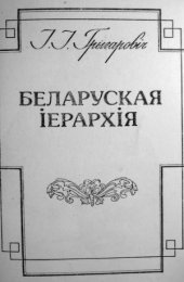 book Беларуская іерархія.