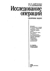 book Исследование операций.  Сборник задач