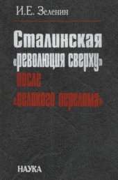 book Сталинская «революция сверху» после «великого перелома». 1930-1939.  политика, осуществление, результат