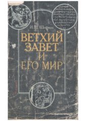 book Ветхий завет и его мир