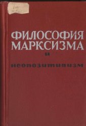 book Философия марксизма и неопозитивизм