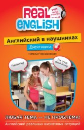 book Английский в наушниках.  Любая тема — не проблема! = English in Headphones.  в 3 частях