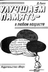 book Улучшаем память - в любом возрасте