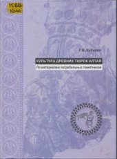 book Культура древних тюрок Алтая (по материалам погребальных памятников).