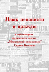 book Язык ненависти и вражды в публикациях журналиста газеты «Московский комсомолец» Сергея Бычкова: Сборник материалов