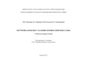 book Обучение комплексу базовых боевых приемов самбо