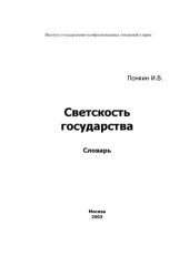 book Светскость государства: Словарь