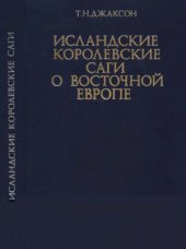 book Исландские королевские саги о Восточной Европе (середина XI - середина XIII в.)