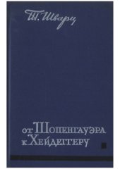 book От Шопенгауэра к Хейдеггеру