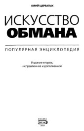 book Искусство обмана. Популярная энциклопедия