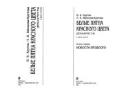 book Белые пятна красного цвета. Декабристы. В 2-х книгах