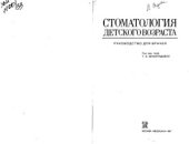 book Стоматология детского возраста