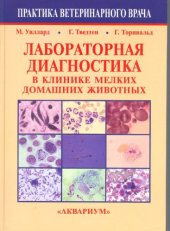 book Лабораторная диагностика в клинике мелких домашних животных