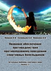 book Правовое обеспечение противодействия противоправному поведению спортивных болельщиков